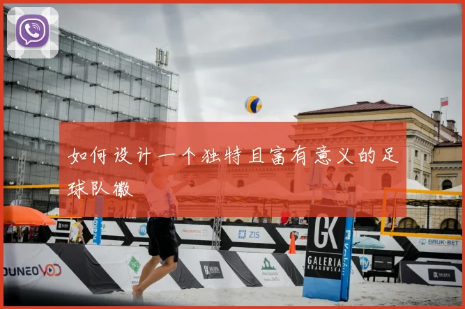如何设计一个独特且富有意义的足球队徽